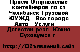 Прием-Отправление контейнеров по ст.Челябинск-Грузовой ЮУЖД - Все города Авто » Услуги   . Дагестан респ.,Южно-Сухокумск г.